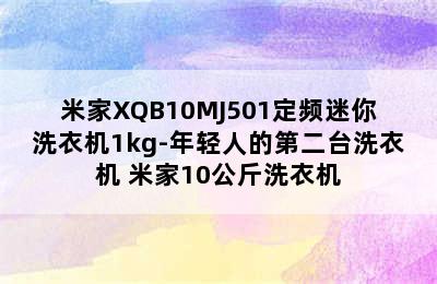 米家XQB10MJ501定频迷你洗衣机1kg-年轻人的第二台洗衣机 米家10公斤洗衣机